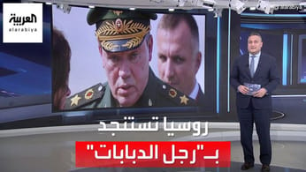 العربية 360 | نيويورك تايمز: موسكو تستعد لها بالجنرال فاليري غراسيموف الشهير بـ"رجل الدبابات"