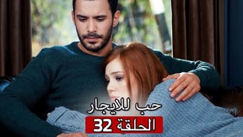 حب للايجار الحلقة 32 | Kiralık Aşk