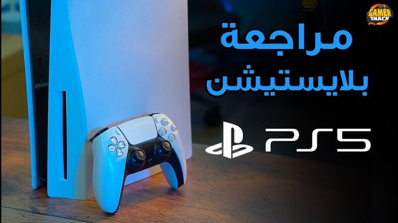 PlayStation 5 ⍔ مراجعة بلايستيشن ٥