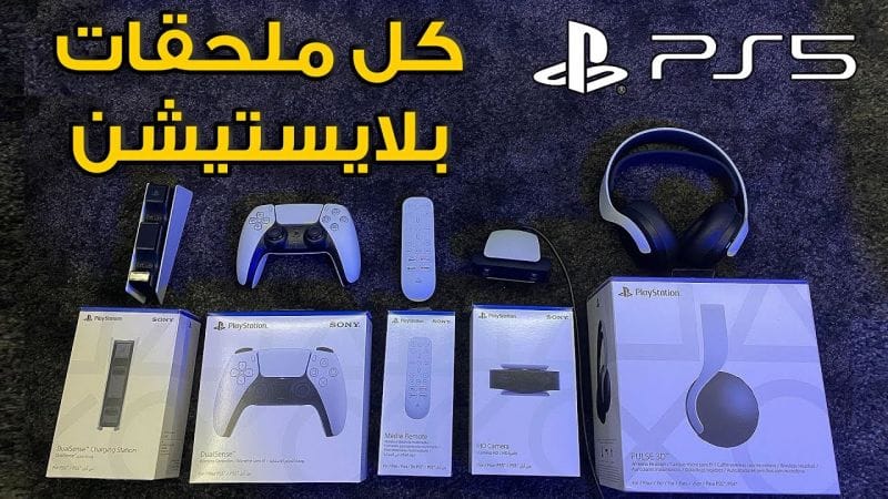 PlayStation 5 🎲 جميع إكسسوارات بلايستيشن٥