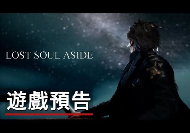 《失落之魂》遊戲預告 Lost Soul Aside - Official Trailer