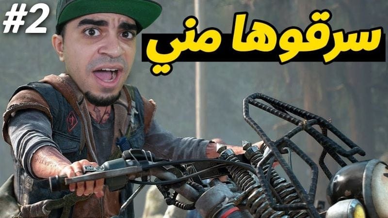 أيام مضت : دراجتي الخرافية انسرقت 😭🔥 !! - DAYS GONE