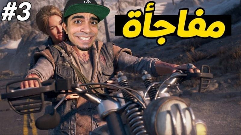 أيام مضت : طلعت مع حبيبتي 😍♥️ - DAYS GONE