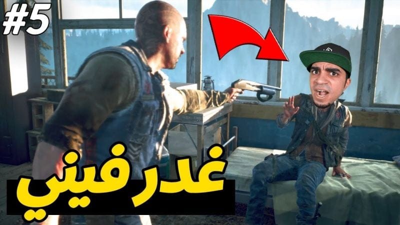 أيام مضت : صديقي المقرب خانني 😱❌ - DAYS GONE