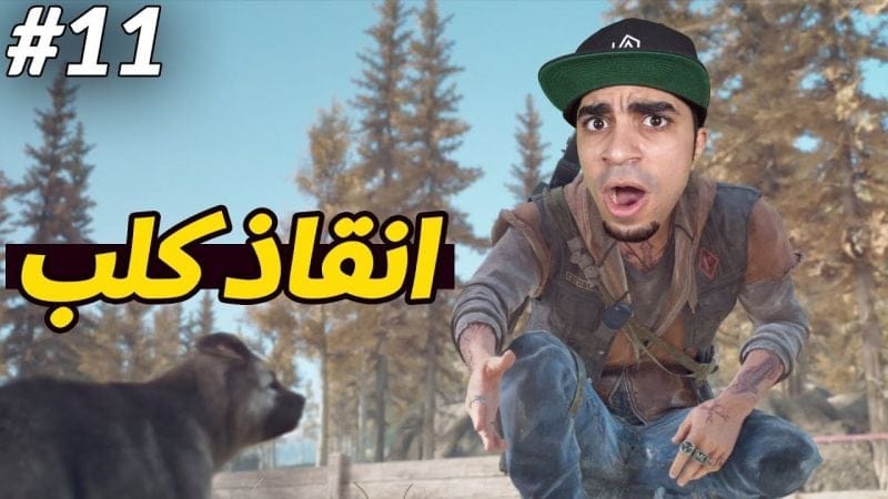 أيام مضت : اصعب حالة انقاذ كلب في العالم 😱🐶 - DAYS GONE