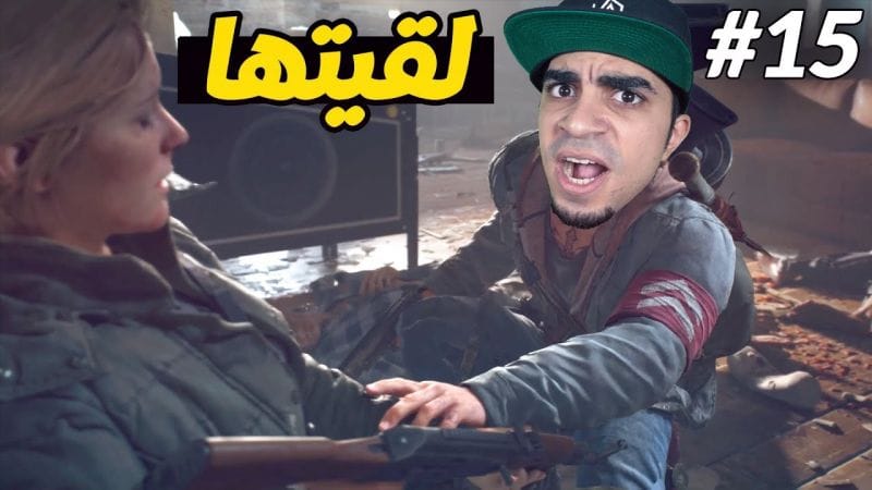 أيام مضت : زوجتي سارة انخطفت 😭❌ - DAYS GONE