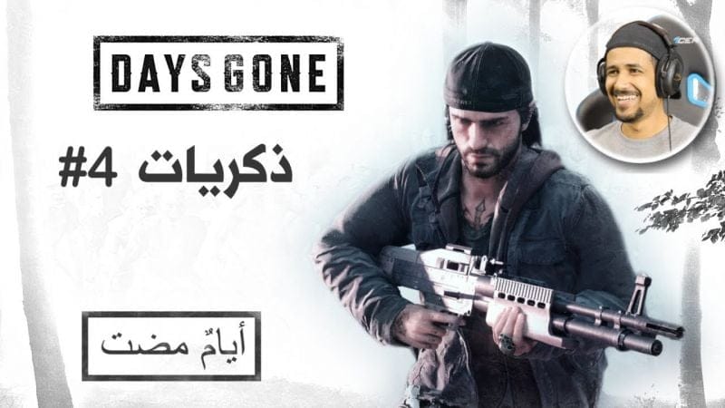 Days Gone #4 إنقاذ بنت يتيمة
