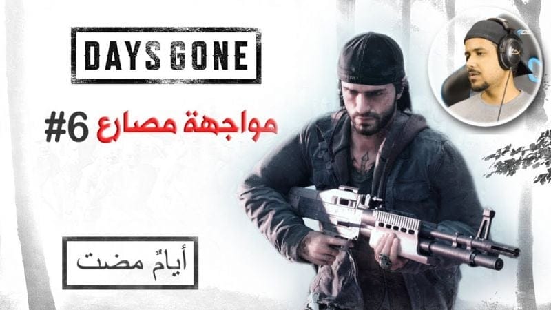 Days Gone #6 مراتي بوزر