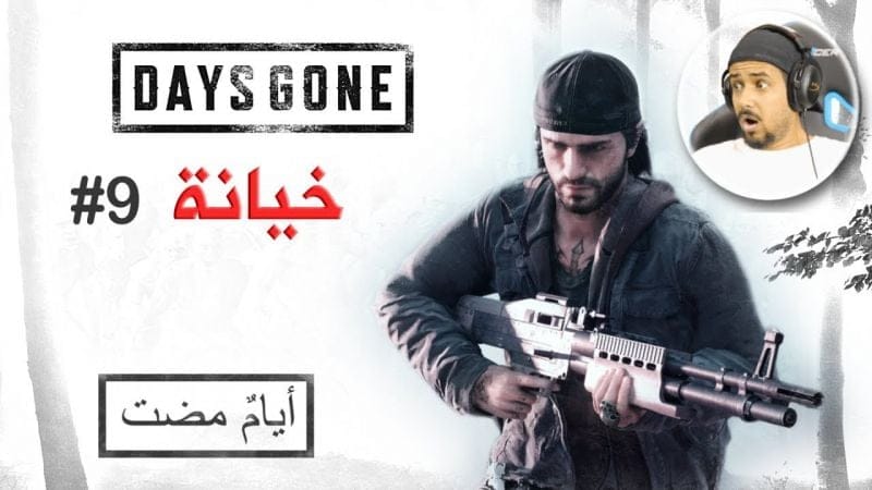Days Gone #9  خيانة وذنب لايغتفر