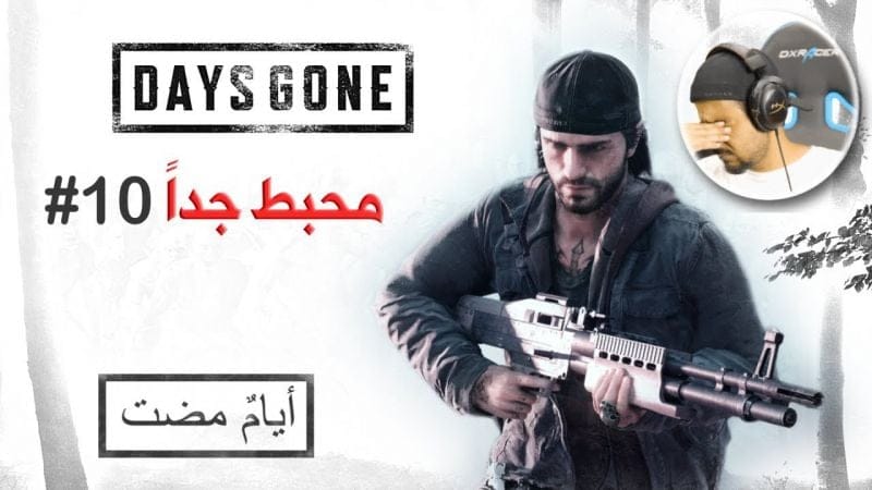 Days Gone #10 الإنتقام بطريقة تسونامي