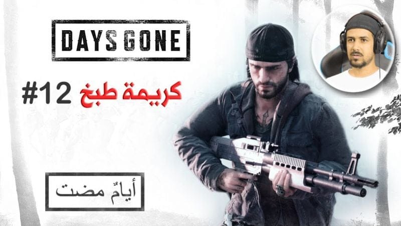 Days Gone #12 قطعوا أذنه ودغدغوا مشاعره