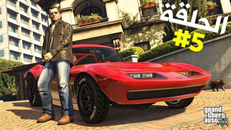 تختيم جي تي أي 5 بالنظرة الأولى الحلقة 5 | GTA V First Person Walkthrough