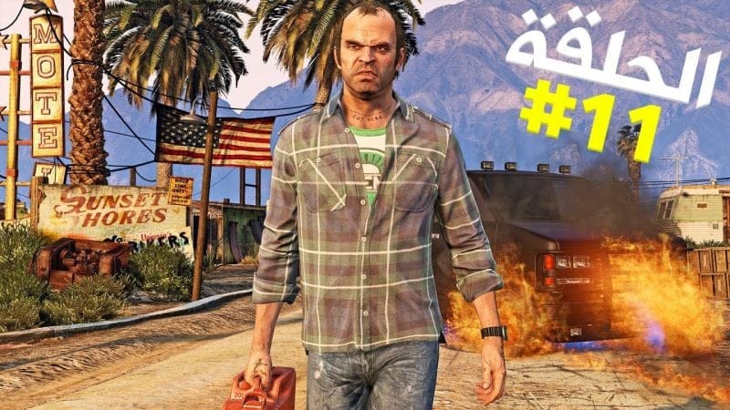 تختيم جي تي أي 5 بالنظرة الأولى الحلقة 11 | GTA V First Person Walkthrough