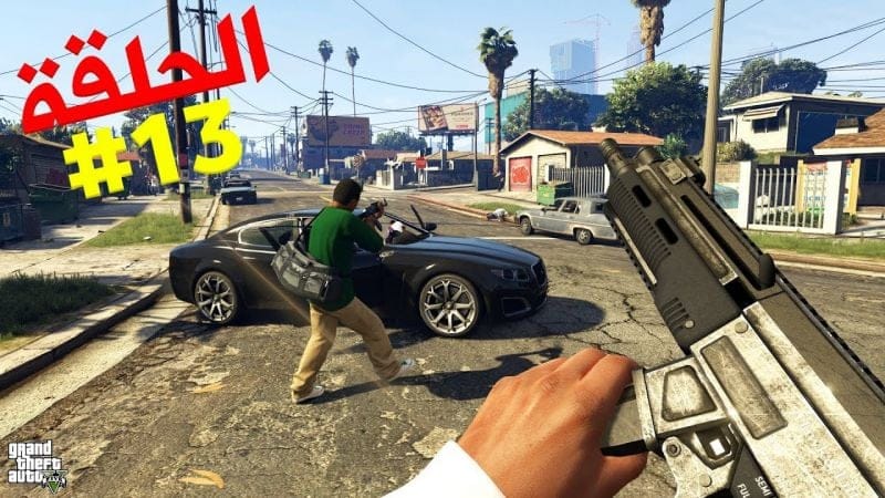 تختيم جي تي أي 5 بالنظرة الأولى الحلقة 13 | GTA V First Person Walkthrough