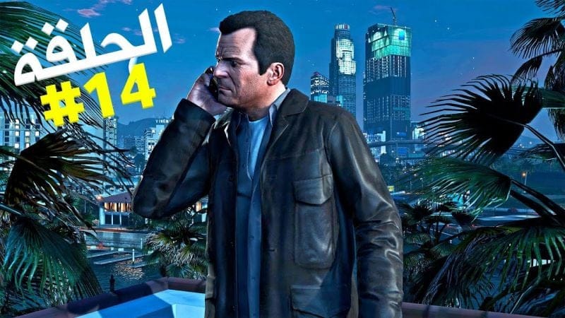 تختيم جي تي أي 5 بالنظرة الأولى الحلقة 14 | GTA V First Person Walkthrough