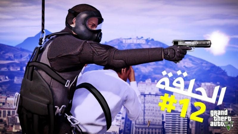 تختيم جي تي أي 5 بالنظرة الأولى الحلقة 12 | GTA V First Person Walkthrough