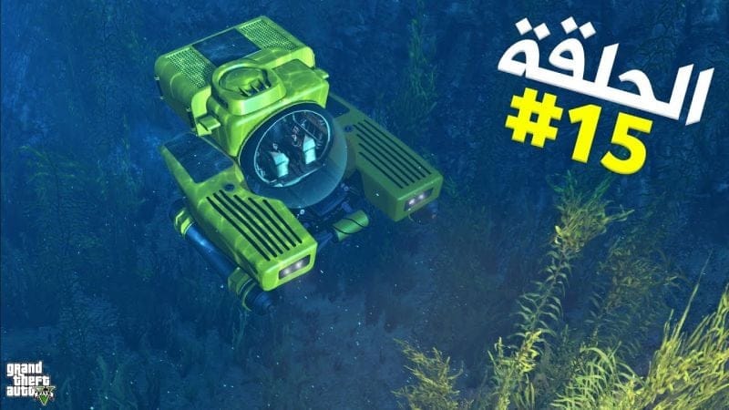 تختيم جي تي أي 5 بالنظرة الأولى الحلقة 15 | GTA V First Person Walkthrough