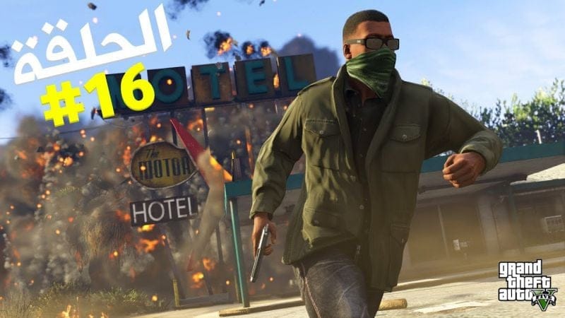تختيم جي تي أي 5 بالنظرة الأولى الحلقة 16 | GTA V First Person Walkthrough