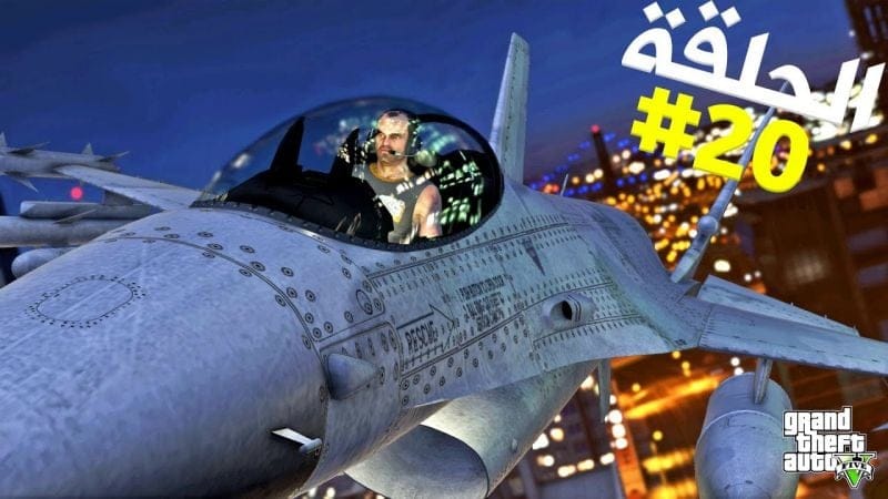 تختيم جي تي أي 5 بالنظرة الأولى الحلقة 20 | GTA V First Person Walkthrough