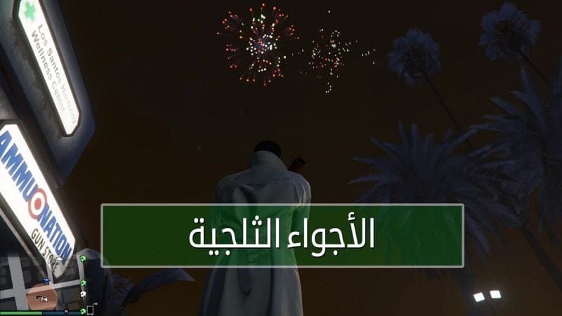 الأجواء الثلجية في قراند 5 | GTA V Online