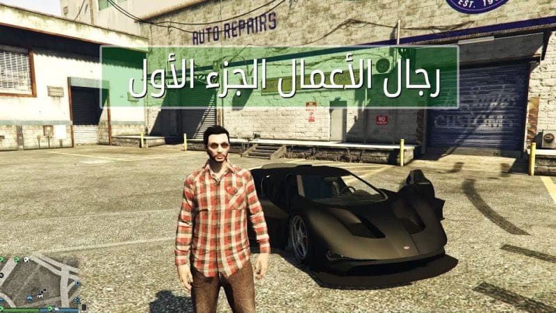 رجال الأعمال في قراند 5 أونلاين الجزء الأول | GTA V Online
