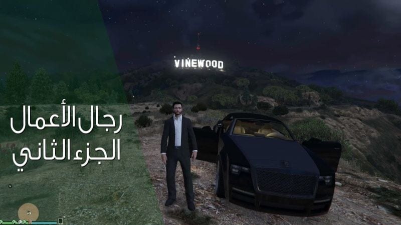رجال الأعمال في قراند 5 أونلاين الجزء الثاني | GTA V Online