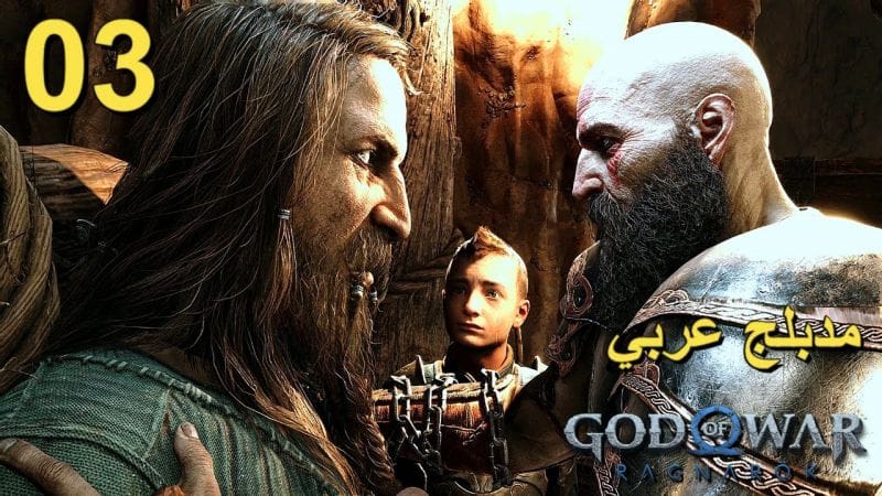تختيم لعبة : God of War Ragnarok 4K PS5 / مترجم و مدبلج للعربية / الحلقة الثالثة