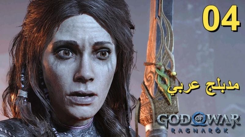 تختيم لعبة : God of War Ragnarok 4K PS5 / مترجم و مدبلج للعربية / الحلقة الرابعة