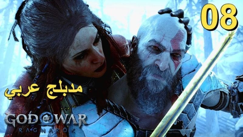 تختيم لعبة : God of War Ragnarok 4K PS5 / مترجم و مدبلج للعربية / الحلقة الثامنة