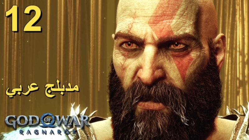 تختيم لعبة : God of War Ragnarok 4K PS5 / مترجم و مدبلج للعربية / الحلقة الثانية عشر