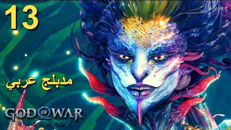 تختيم لعبة : God of War Ragnarok 4K PS5 / مترجم و مدبلج للعربية / الحلقة الثالثة عشر
