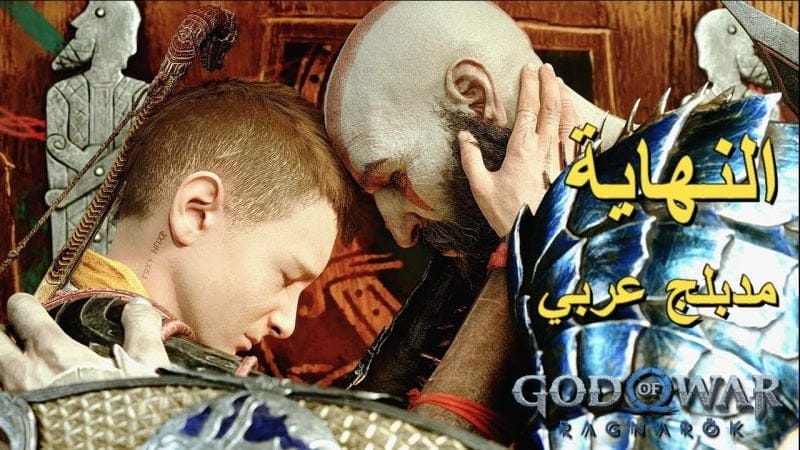 تختيم لعبة : God of War Ragnarok 4K PS5 / مترجم و مدبلج للعربية / الحلقة الأخيرة