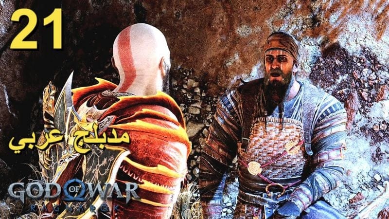 تختيم لعبة : God of War Ragnarok PS5 / مترجم و مدبلج للعربية /مهمات جانبية/ الحلقة الحادية و العشرون