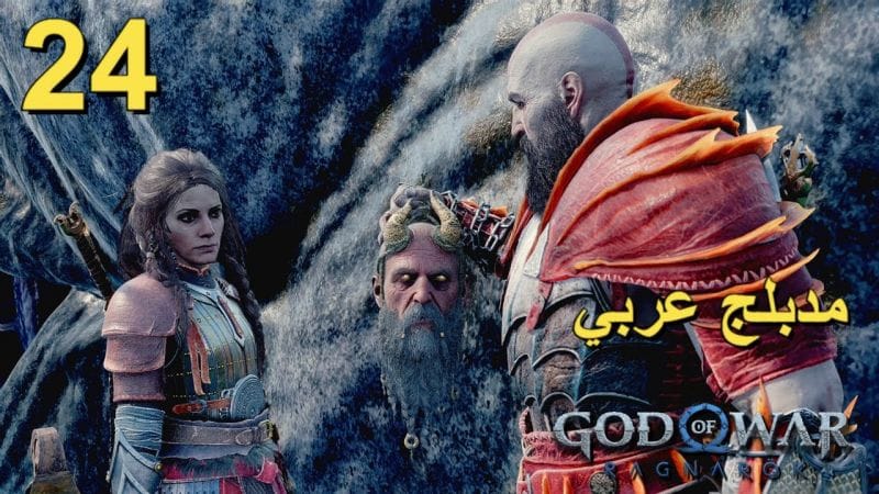 تختيم لعبة : God of War Ragnarok PS5 / مترجم و مدبلج للعربية /مهمات جانبية/ الحلقة الرابعة و العشرون