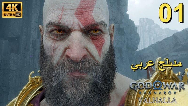 تختيم إضافة لعبة : God of War Ragnarök Valhalla PS5 / مترجم و مدبلج للعربية / الحلقة الأولى