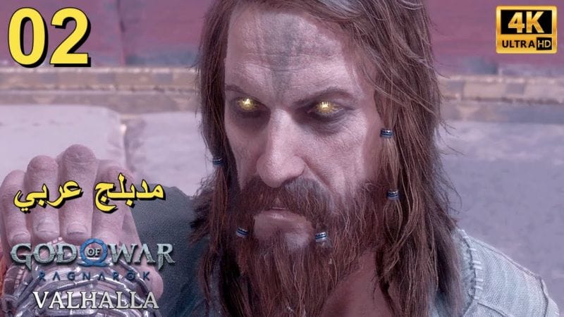 تختيم إضافة لعبة : God of War Ragnarök Valhalla PS5 / مترجم و مدبلج للعربية / الحلقة الثانية