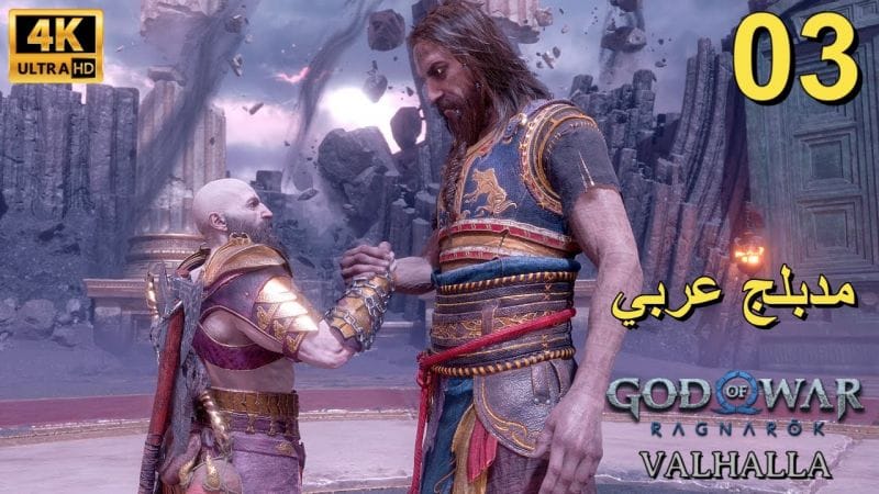 تختيم إضافة لعبة : God of War Ragnarök Valhalla PS5 / مترجم و مدبلج للعربية / الحلقة الثالثة