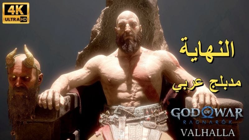تختيم إضافة لعبة : God of War Ragnarök Valhalla PS5 / مترجم و مدبلج للعربية / الحلقة الأخيرة