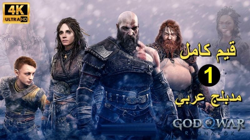 تختيم لعبة : God of War Ragnarok PS5 / مترجم و مدبلج للعربية / قيم كامل الجزء الأول