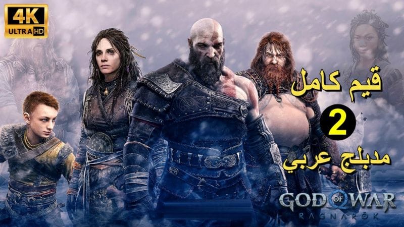 تختيم لعبة : God of War Ragnarok PS5 / مترجم و مدبلج للعربية / قيم كامل الجزء الثاني