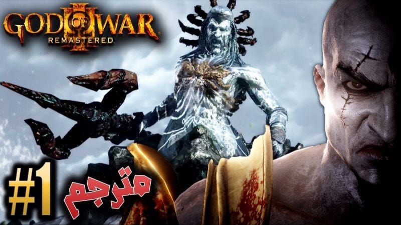 اله الحرب - بداية دمار أولمبس #1 مترجم / ريماسترد GOD OF WAR 3