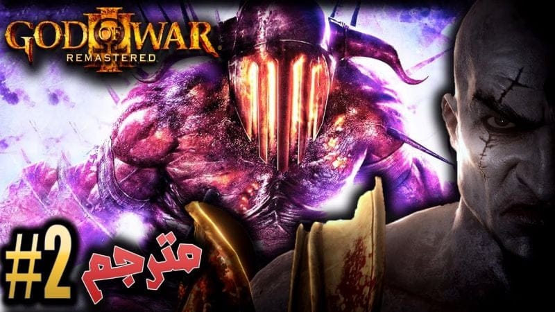 اله الحرب - قتال هايديس #2 مترجم / ريماسترد GOD OF WAR 3
