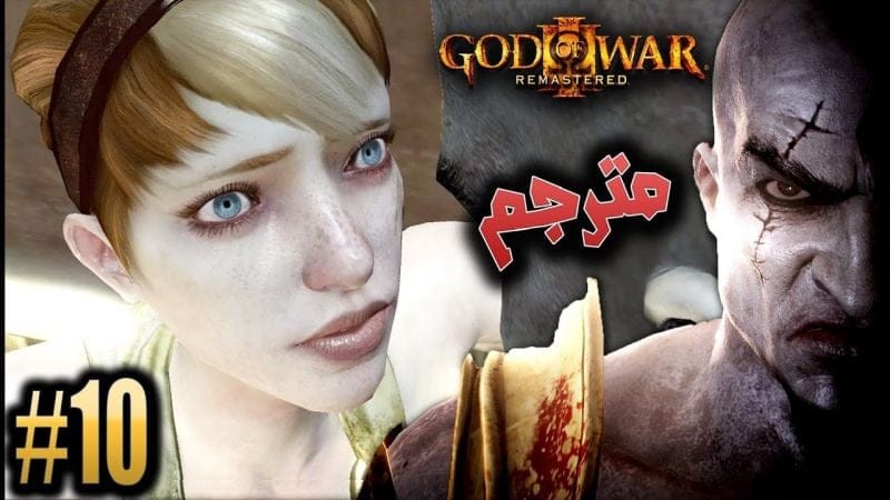 اله الحرب - تحرير باندورة #10 مترجم ريماسترد GOD OF WAR 3