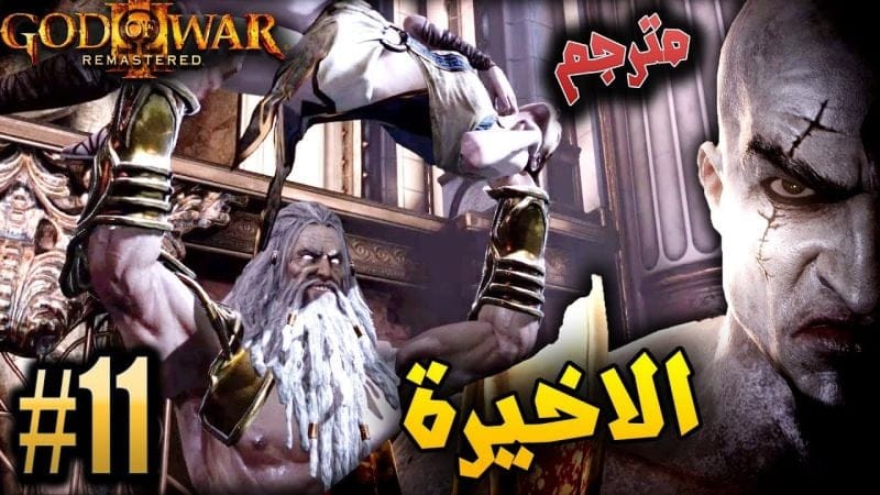 اله الحرب -  مواجهة زوس الاخيرة !!  #11 مترجم ريماسترد GOD OF WAR 3