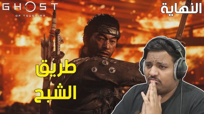 شبح تسوشيما : طريق الشبح ! 😥 | Ghost of Tsushima #6 Ending