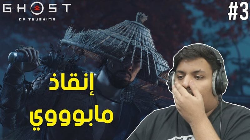شبح تسوشيما : إنقاذ مابوي ! | Ghost of Tsushima #3