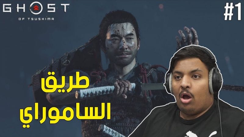 شبح تسوشيما : طريق الساموراي ! | Ghost of Tsushima