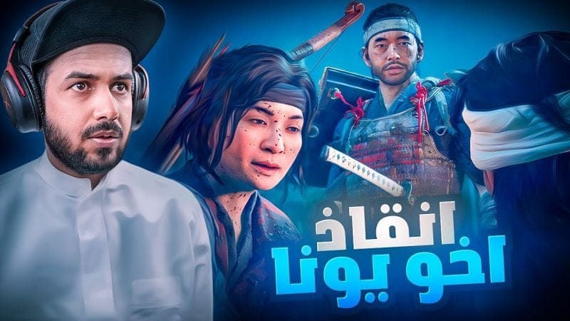 الحلقة 2 من لعبة شبح تسوشيما 4k | Ghost of Tsushima