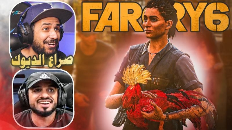 صراع الديوك الشرس #5 - Far Cry6
