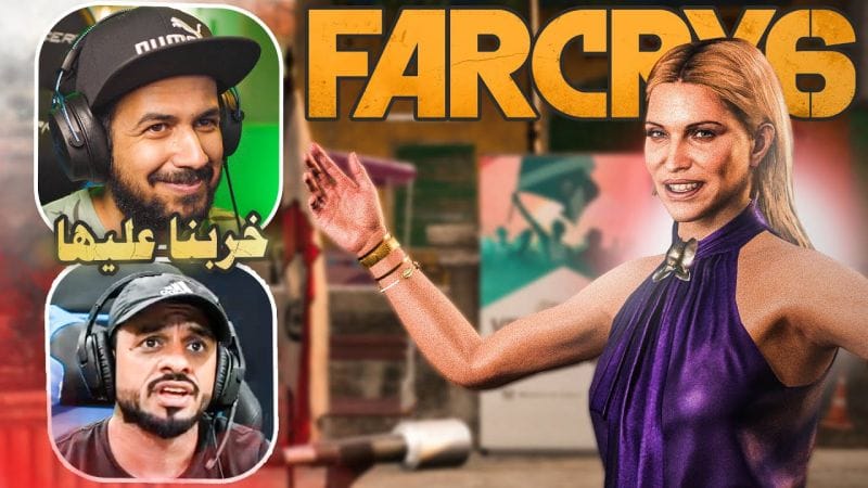 زوجة راعي البروستد المغرورة #6 - Far Cry6